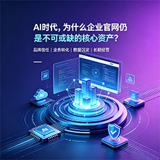 泸州建站-AI时代,为什么企业官网仍是不可或缺的核心资产?