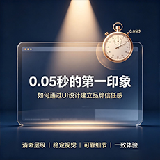 泸州建站-0.05秒的第一印象：如何通过UI设计建立品牌信任感