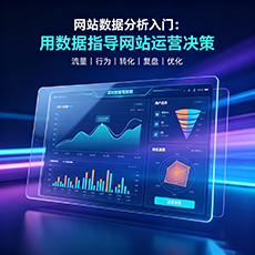 泸州建站-网站数据分析入门：用数据指导网站运营决策