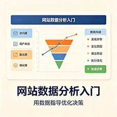 泸县建站-网站数据分析入门：用数据指导优化决策