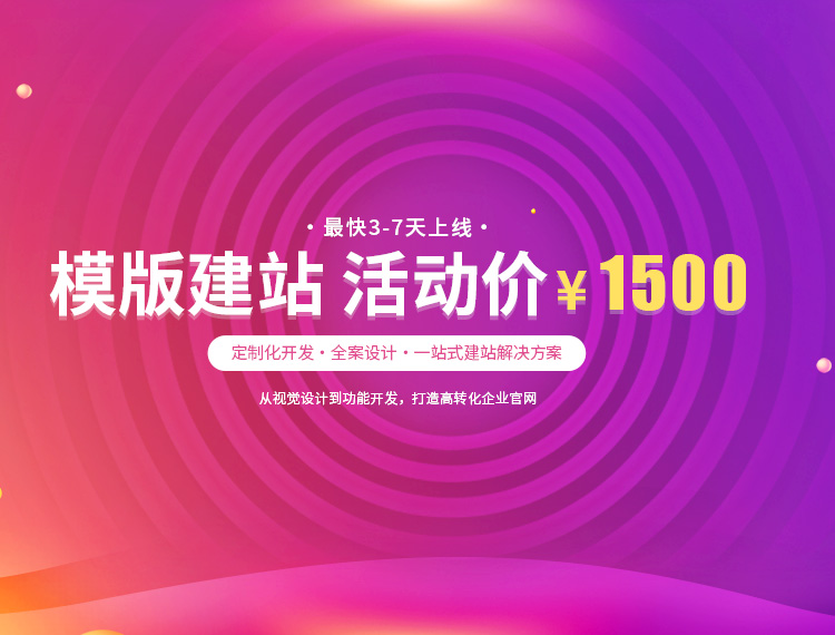 泸州建站-模版建站 活动价 ¥1500